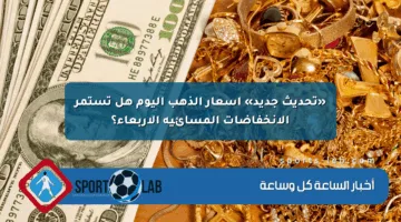 «تحديث جديد» أسعار الذهب اليوم هل تستمر الانخفاضات المسائية الأربعاء؟